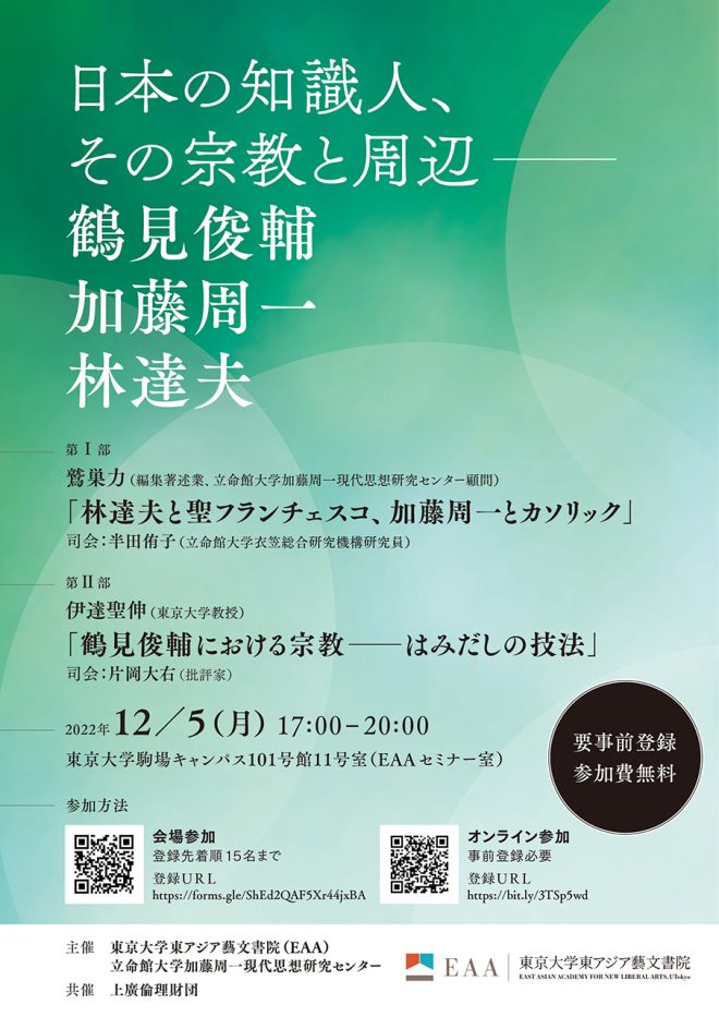 日本の知識人、その宗教と周辺——鶴見俊輔・加藤周一・林達夫