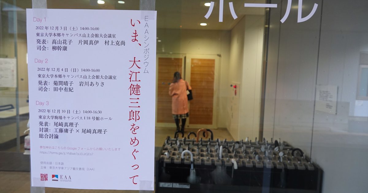 報告】EAAシンポジウム「いま、大江健三郎をめぐって」Day 3