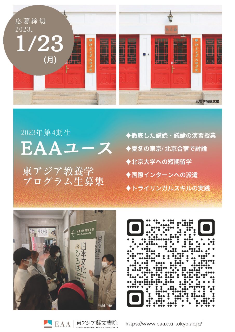 EAAユース（東アジア教養学プログラム生）第4期生募集　ガイダンス