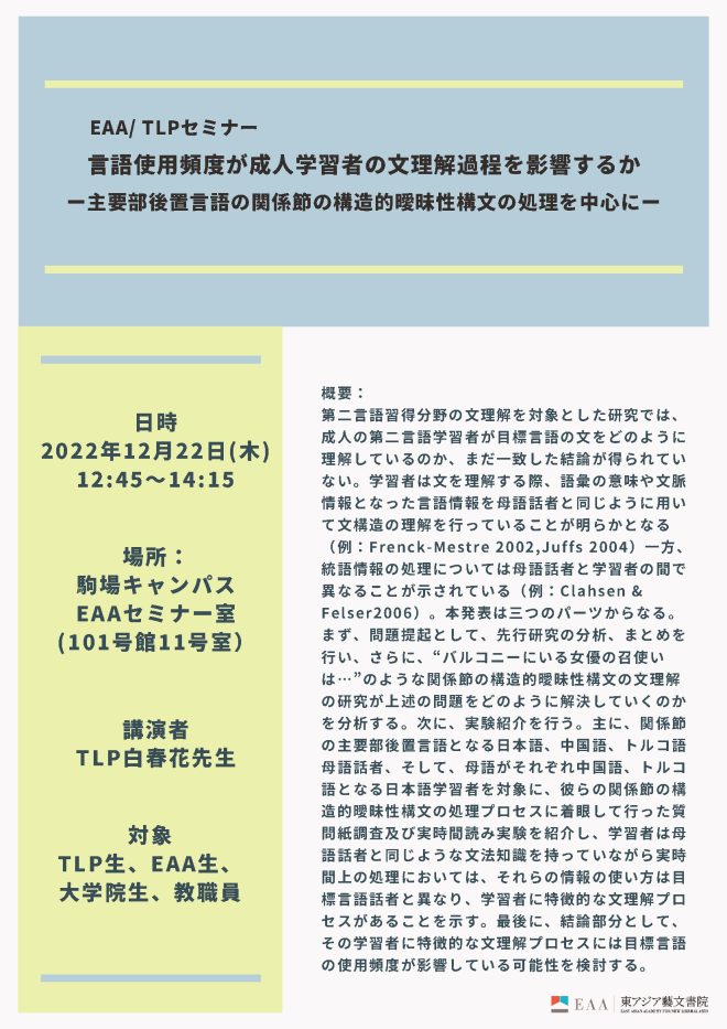 言語使用頻度が成人学習者の文理解過程を影響するか  ー主要部後置言語の関係節の構造的曖昧性構文の処理を中心にー