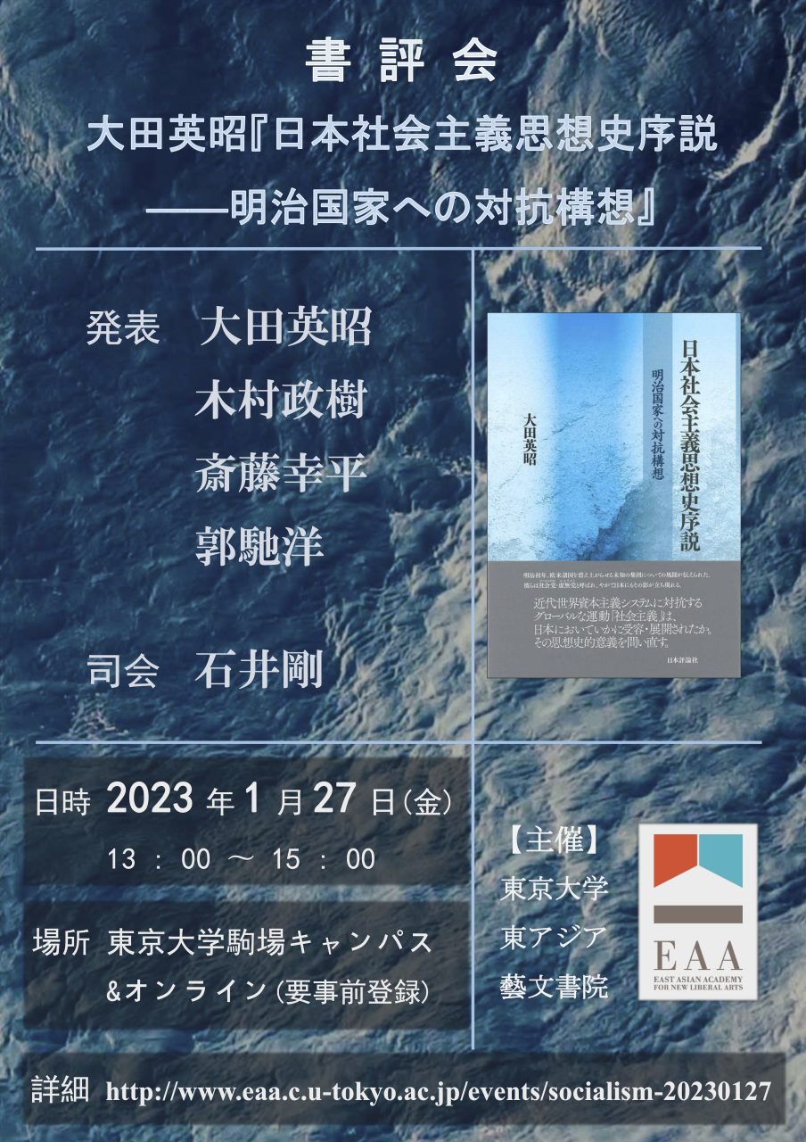 大田英昭『日本社会主義思想史序説』書評会