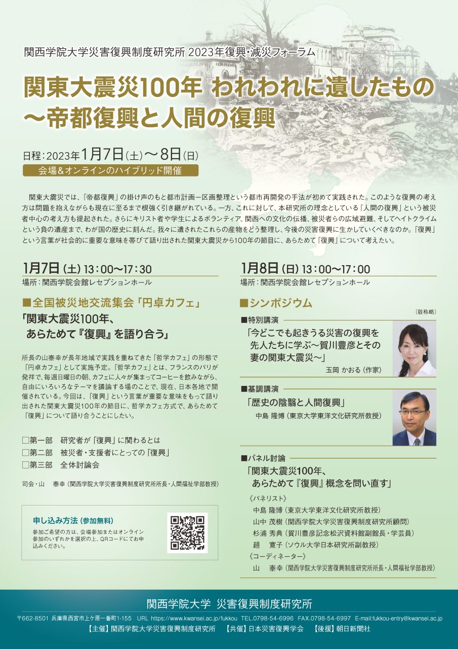 「関東大震災100年 われわれに遺したもの～帝都復興と人間の復興」