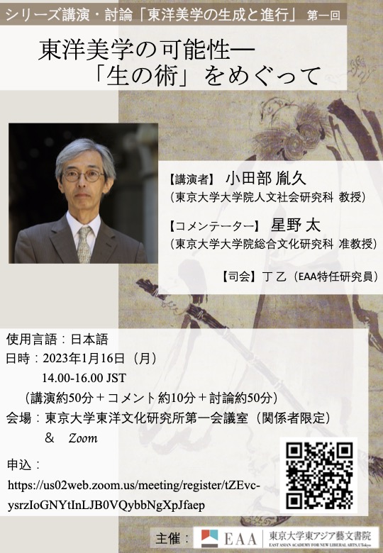 【報告】シリーズ講演・討論「東洋美学の生成と進行」第一回