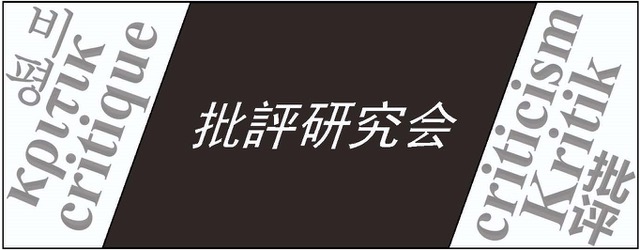 【報告】EAAシンポジウム「批評と大衆」