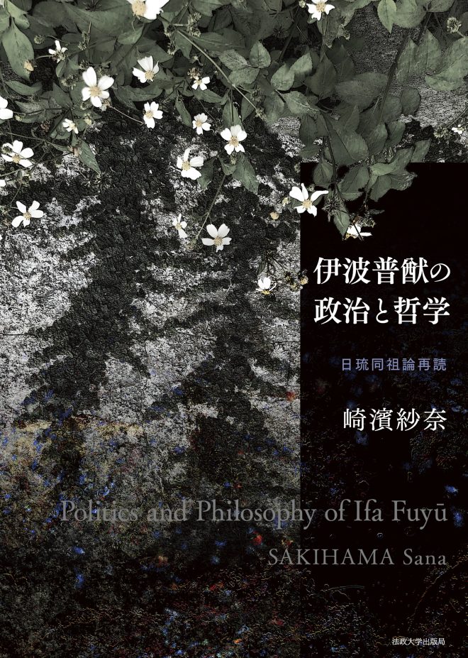 【Report】“The New Developments in the Study of Ifa Fuyu: Reading Sana Sakihama's Politics and Philosophy of Ifa Fuyu”
