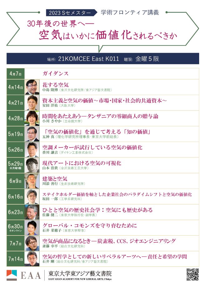 【開講情報】学術フロンティア講義「30年後の世界へ——空気はいかに価値化されるべきか」（2023年度Sセメスター）