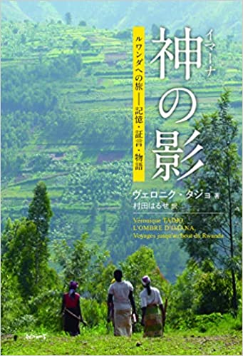 文学をとおしてルワンダ・ジェノサイドを考える　ヴェロニク・タジョさん来日記念講演