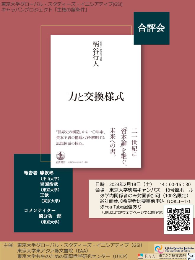 ＜合評会＞柄谷行人『力と交換様式』（岩波書店、2022年）