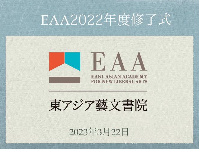【報告】第4回EAA修了式