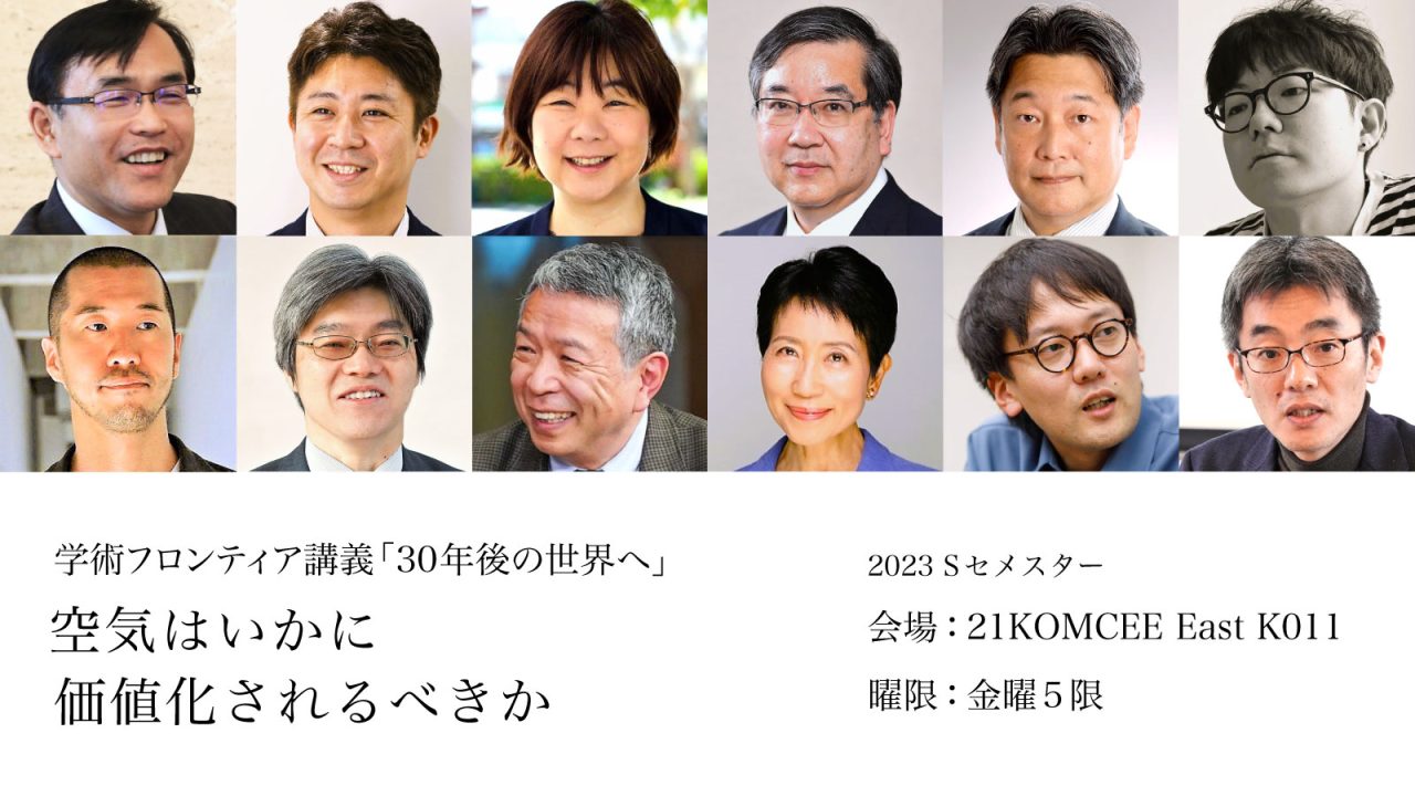 【開講情報】学術フロンティア講義「30年後の世界へ——空気はいかに価値化されるべきか」（2023年度Sセメスター）