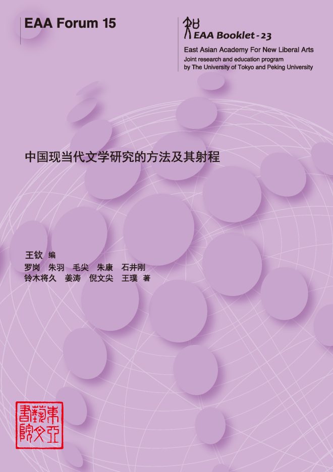 EAA Forum 15　中国现当代文学研究的方法及其射程