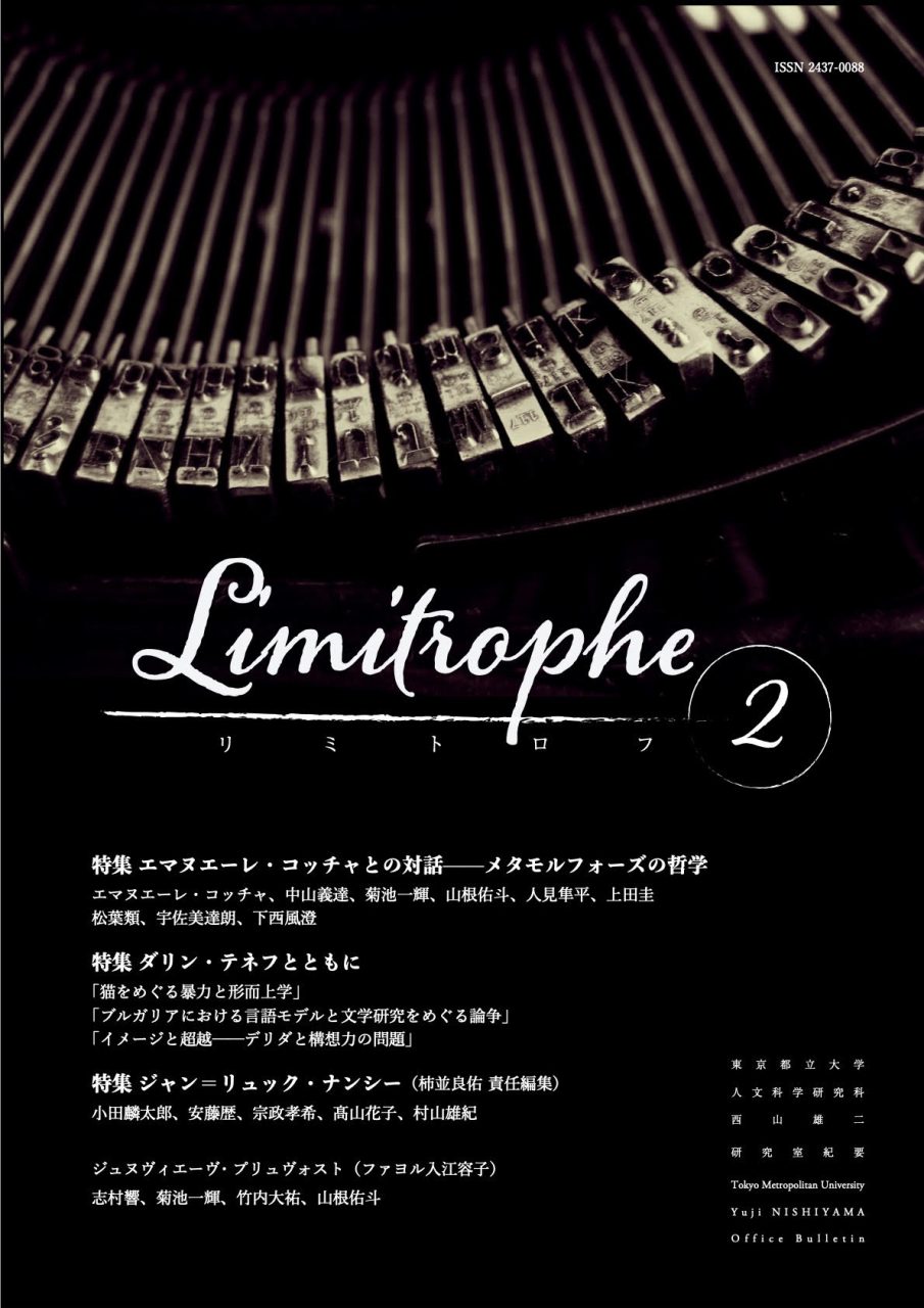 Limitrophe（リミトロフ）No. 2、2023年　 東京都立大学・西山雄二研究室紀要