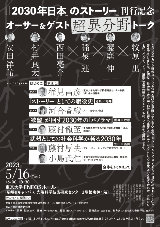 『「2030年日本」のストーリー』刊行記念 オーサー＆ゲスト超異分野トーク | イベント | 東アジア藝文書院 | 東京大学