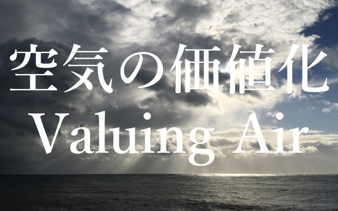 【報告】2023 Sセメスター 学術フロンティア講義「30年後の世界へ—空気はいかに価値化されるべきか」前半を振り返って
