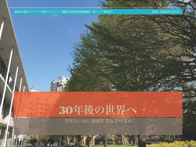 【報告】2023 Sセメスター 第3回学術フロンティア講義
