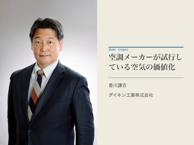 第6回  空調メーカーが試行している空気の価値化｜香川 謙吉