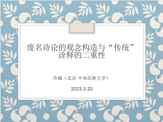 連続ワークショップ「中国近代文学の方法と射程」第3回「废名诗论的观念结构与“传统”诠释的二重性」