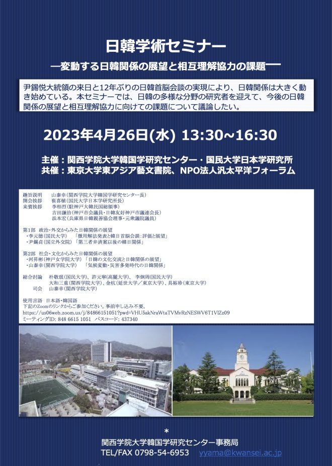 日韓学術セミナー　―変動する日韓関係の展望と相互理解協力の課題―