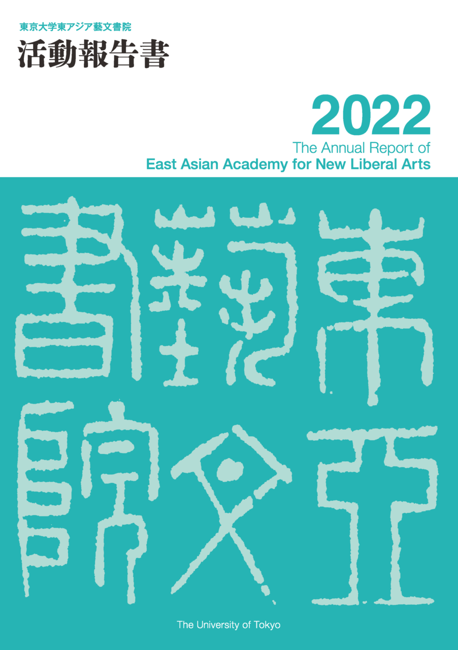 東アジア藝文書院2022年度活動報告書