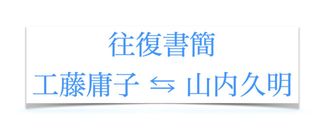 工藤庸子先生への手紙（山内久明）