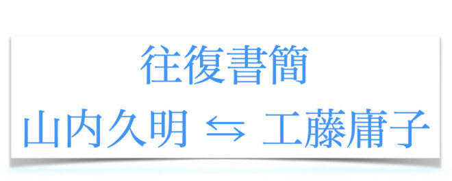 往復書簡（３） ――山内久明先生への手紙――（工藤庸子）