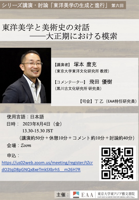 東洋美学の生成と展開の第六回 「東洋美学と美術史の対話―大正期における模索」