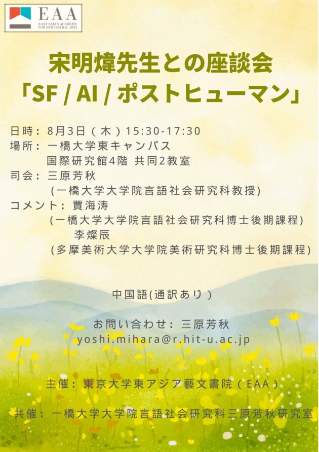 宋明煒先生との座談会「SF / AI / ポストヒューマン」 イベント 東アジア藝文書院 東京大学