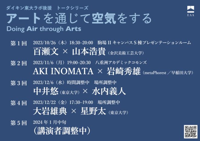 【予告】トークシリーズ「アートを通じて空気をする（Doing Air through Arts）」