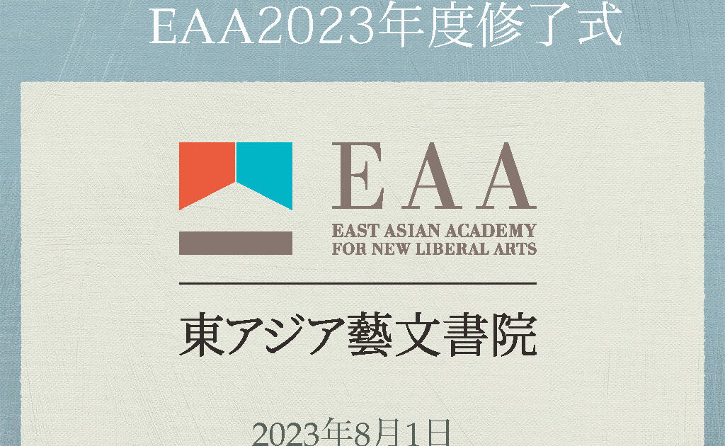報告】第5回EAA修了式 | ブログ | 東アジア藝文書院 | 東京大学