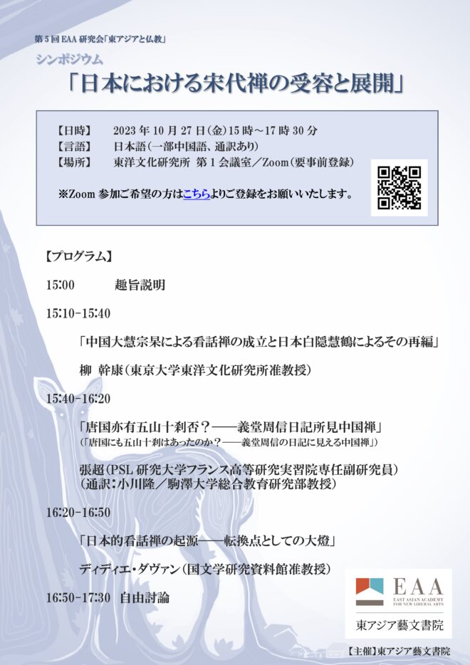 第5回EAA研究会「東アジアと仏教」 シンポジウム「日本における宋代禅の受容と展開」