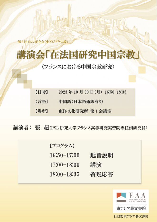 第六届东亚学术研讨会：“东亚与佛教” 讲演会：“研究中国宗教在法国的情况”