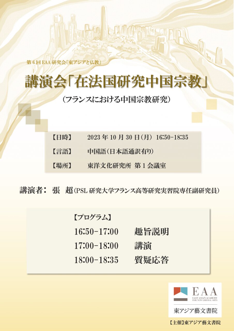 第6回EAA研究会「東アジアと仏教」 講演会「在法国研究中国宗教」 （フランスにおける中国宗教研究）