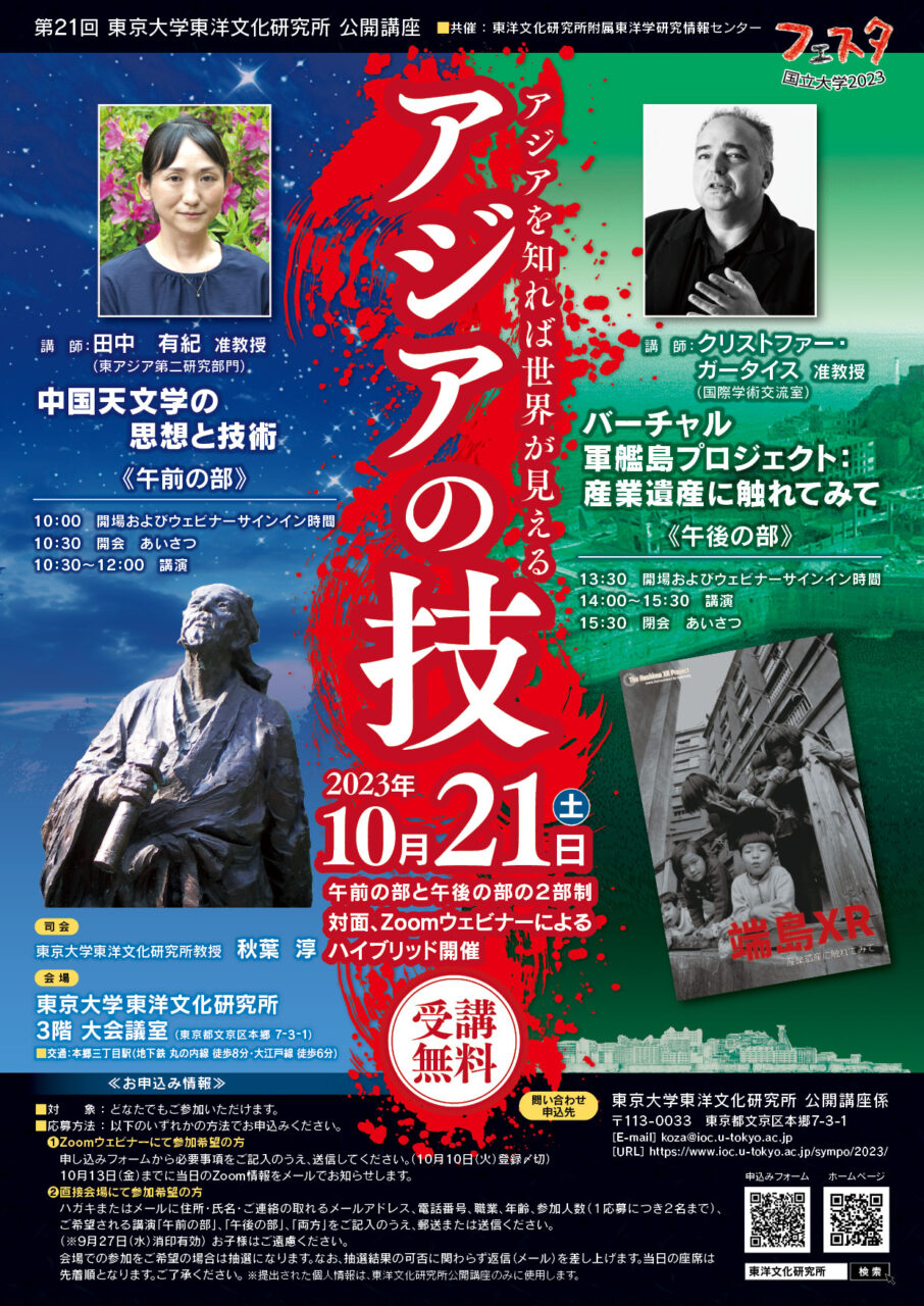 第21回東京大学東洋文化研究所公開講座 「アジアの技」