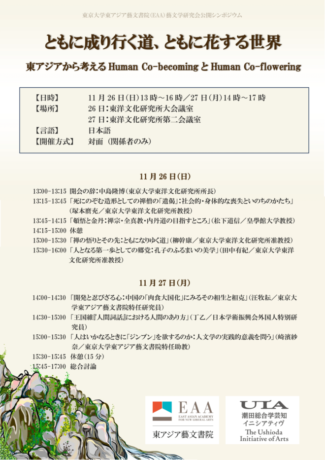 ともに成り行く道、ともに花する世界：東アジアから考えるHuman Co-becomingとHuman Co-flowering