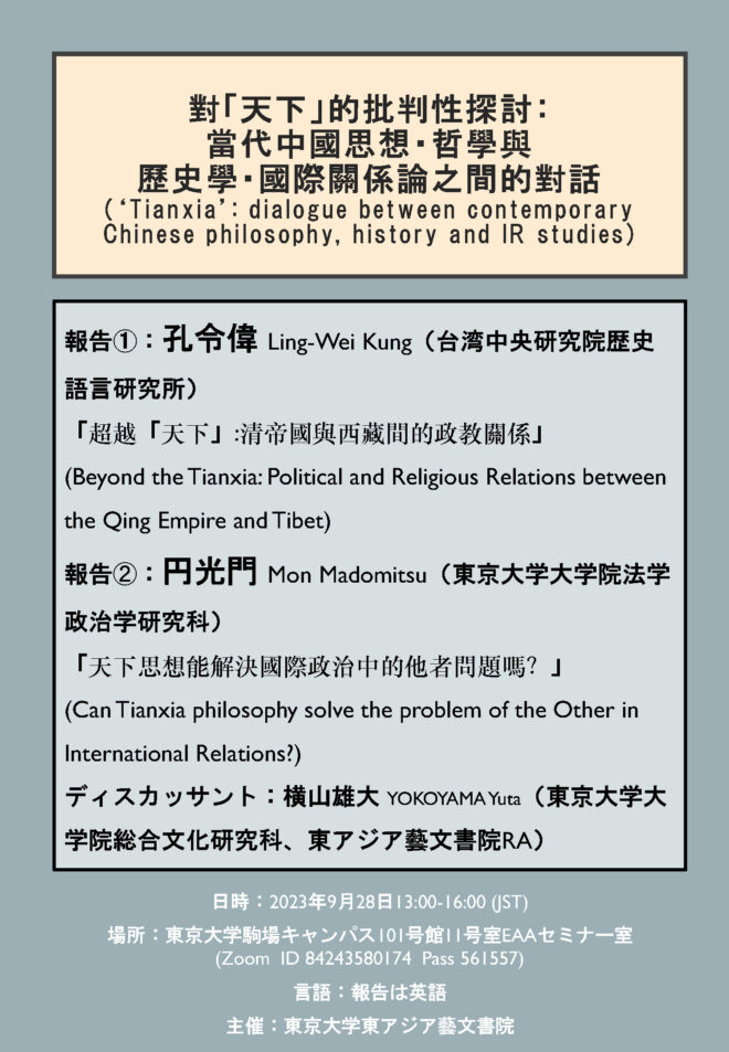 對「天下」的批判性探討：當代中國思想・哲學與 歷史學・國際關係論之間的對話 (‘Tianxia’: dialogue between contemporary Chinese philosophy, history and IR studies)