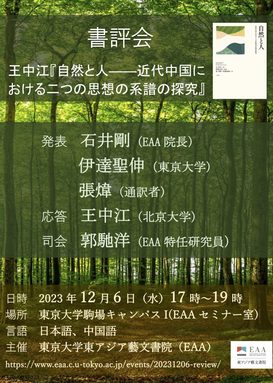 書評会：王中江『自然と人——近代中国における二つの思想の系譜の研究』