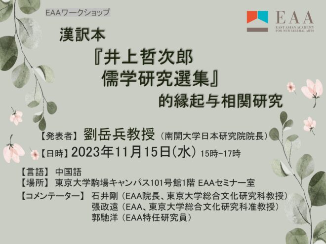 漢訳本『井上哲次郎儒学論著選集』的縁起与相関研究