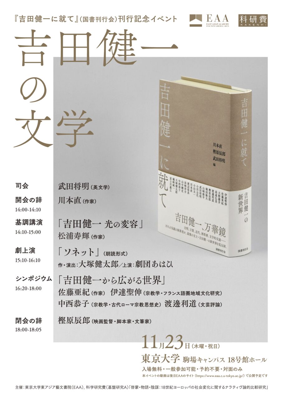 シンポジウム「吉田健一の文学」