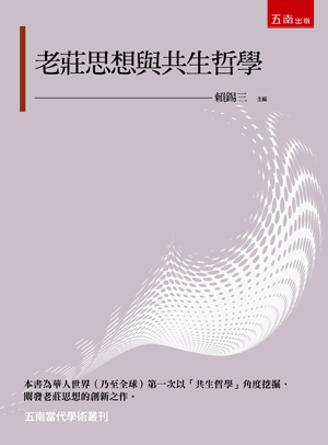 【対談抜粋】中島隆博×賴錫三「東京大学東アジア藝文書院について」