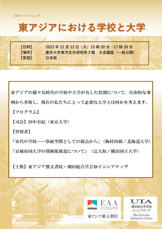 EAAワークショップ「東アジアにおける学校と大学」