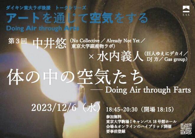 第3回「体の中の空気たち——Doing Air through Farts」