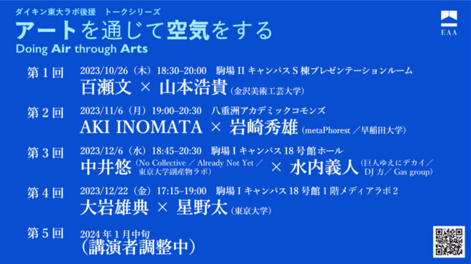 【予告】トークシリーズ「アートを通じて空気をする（Doing Air through Arts）」