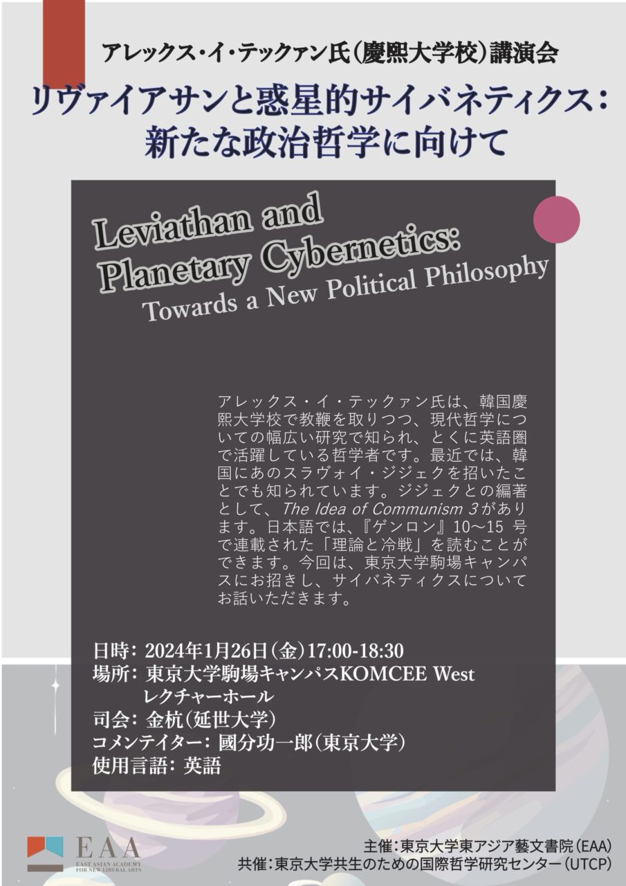 リヴァイアサンと惑星的サイバネティクス：新たな政治哲学に向けて（Leviathan and Planetary Cybernetics: Towards a New Political Philosophy）