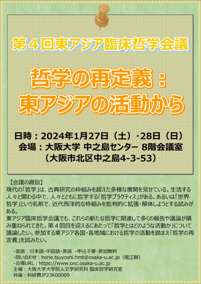 【関連イベント】第４回東アジア臨床哲学会議「哲学の再定義：東アジアの活動から」