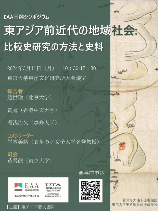 EAA国際シンポジウム「東アジア前近代の地域社会:比較史研究の方法と史料」