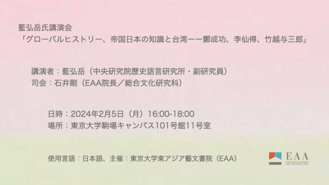 藍弘岳氏講演会「グローバルヒストリー、帝国日本の知識と台湾――鄭成功、李仙得、竹越与三郎」