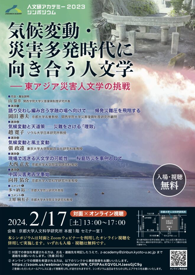 シンポジウム「気候変動・災害多発時代に向き合う人文学——東アジア災害人文学の挑戦」