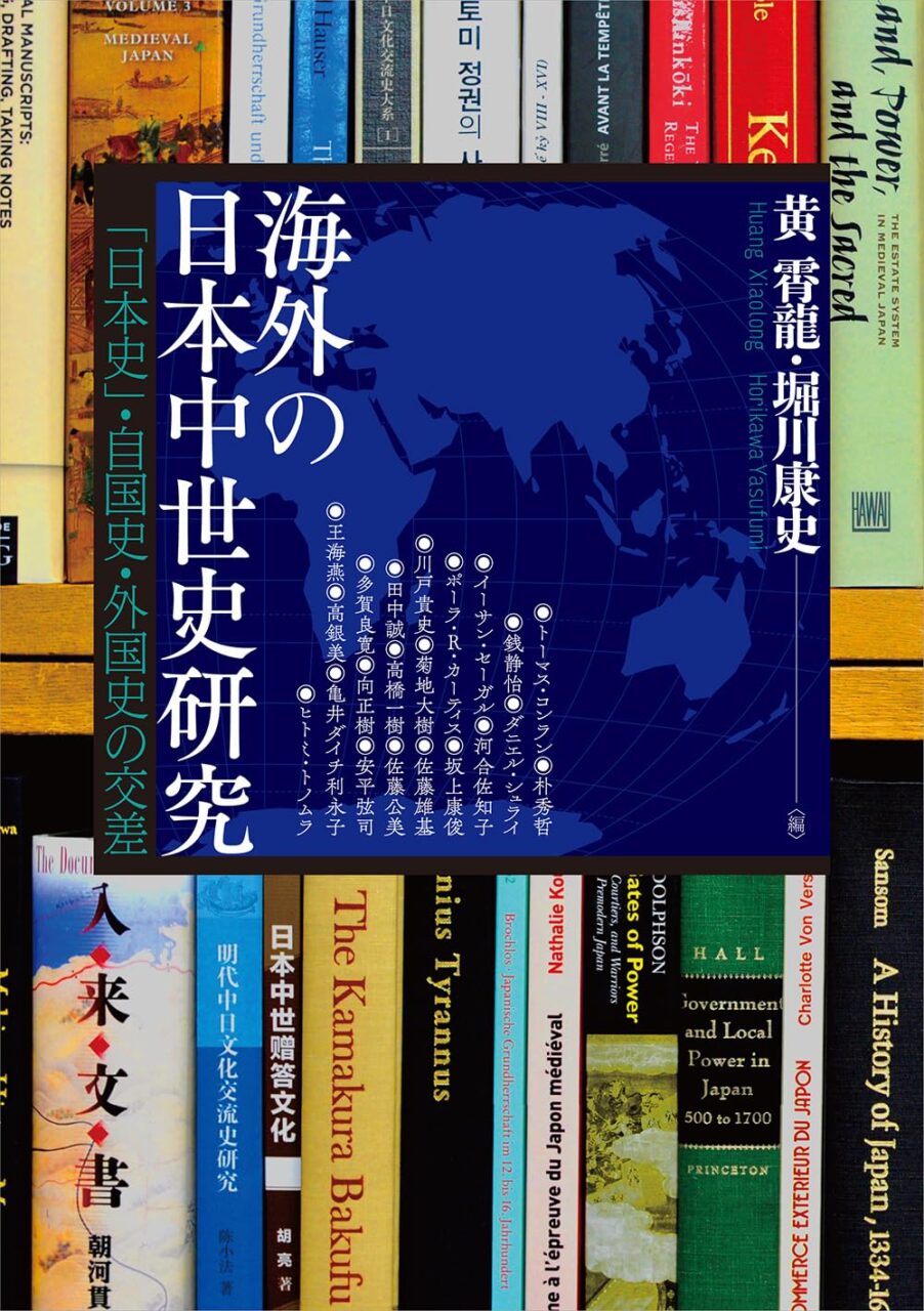 海外の日本中世史研究 「日本史」・自国史・外国史の交差