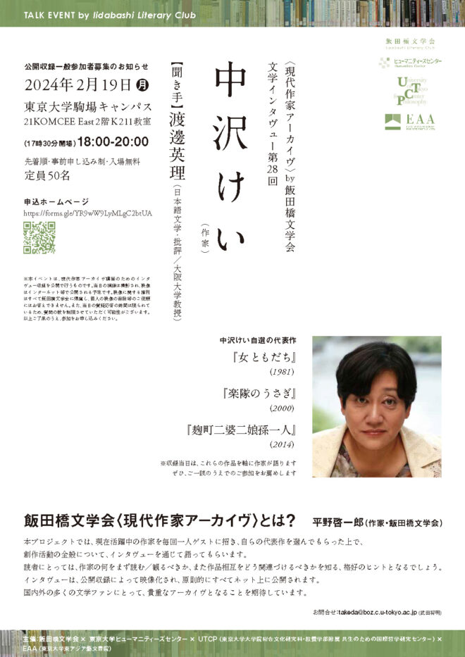 飯田橋文学会 現代作家アーカイヴ第28回 中沢けいインタヴュー