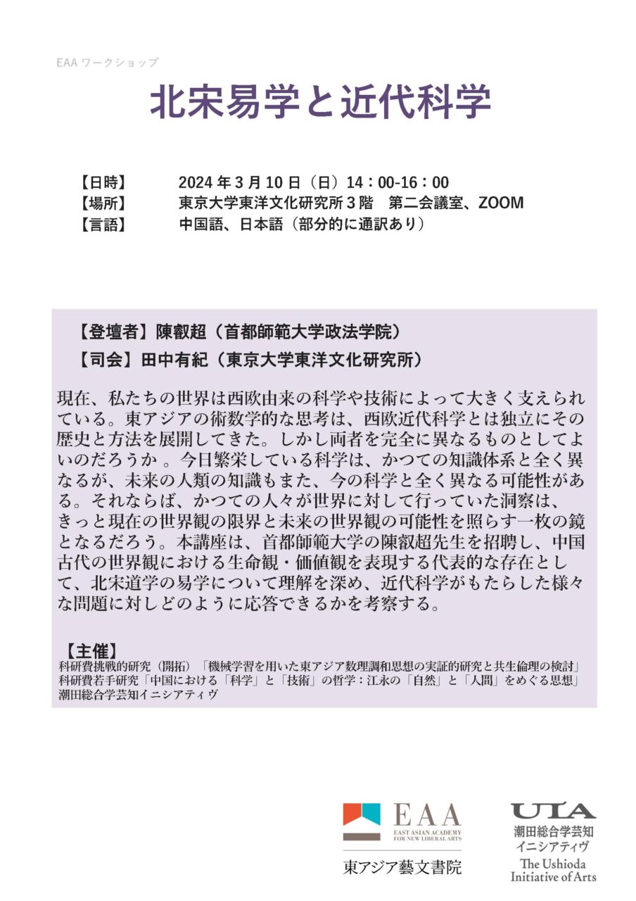 ワークショップ「北宋易学と近代科学」